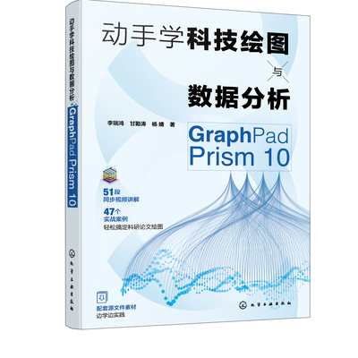 动手学科技绘图与数据分析 GraphPad Prism 10 GraphPad Prism概述 9787122470638 化学工业出版社hg书籍