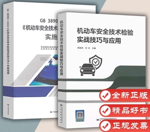 实施指南 2020 机动车安全技术检验项目和方法 社 中国标准出版 机动车技术检验实战技巧与应用 2本套 GB38900