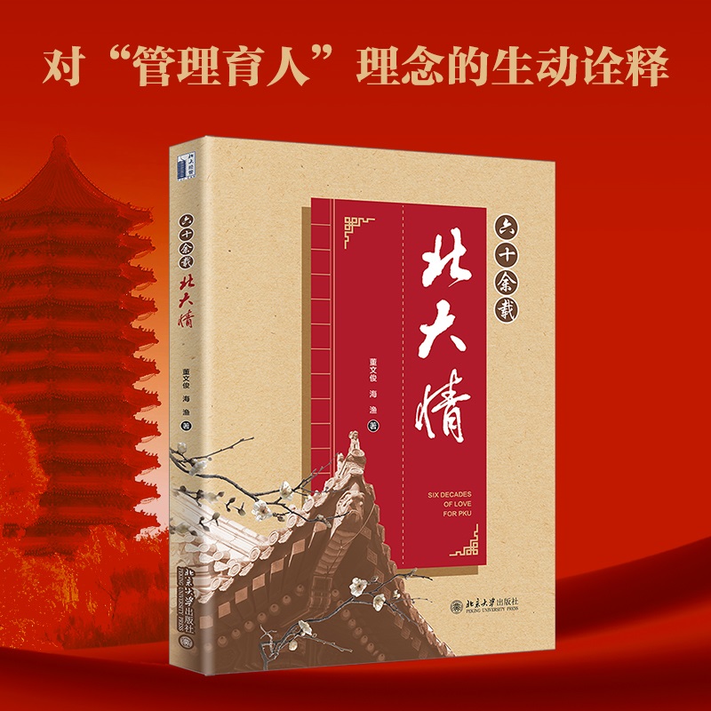 六十余载北大情 北京大学光华管理学院原副院长董文俊老师的北大故事