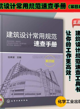 建筑设计常用规范速查手册（第四版）9787122345660 伍孝波 主编 化学工业出版社 建筑设计规范速查工具书 现货正版