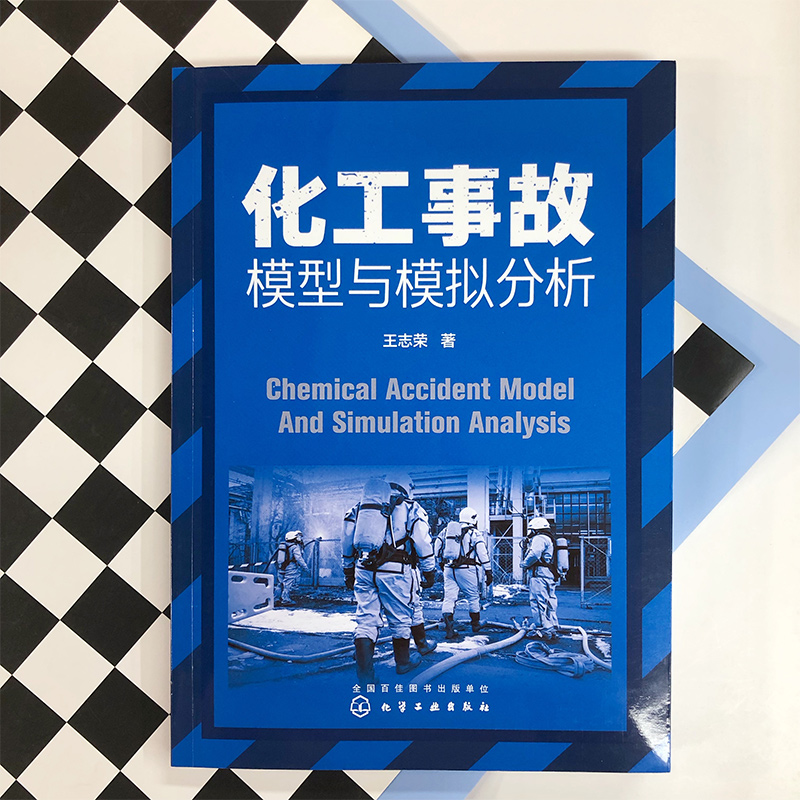 化工事故模型与模拟分析化工安全化工事故预防实用技术图书安全科学与工程专业书籍化工企业安全生产书籍化工事故预防书籍-封面