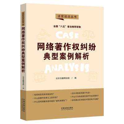 网络著作权纠纷典型案例解析：“八五”普法用书·法官说法（第二辑）北京互联网法院著中国法制出版社9787521621365