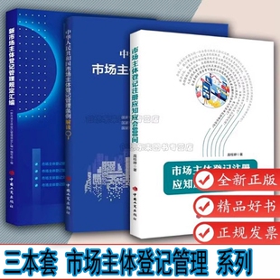 中华人民共和国市场主体登记管理条例解读+市场主体登记注册应知应会600问+新市场主体登记管理规定汇编 2022版 中国工商出版社