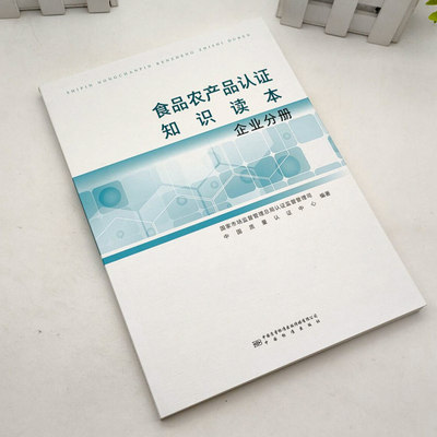 食品农产品认证知识读本企业分册 9787502648671中国质量标准出版传媒有限公司著中国标准出版社现货正版