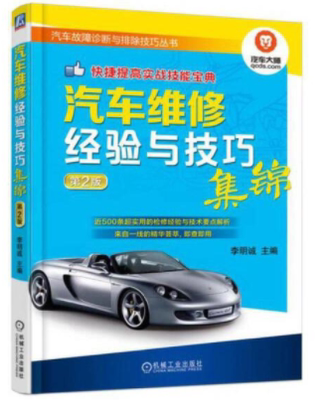 汽车维修经验与技巧集锦 第2版 李明诚 汽车故障诊断与排除技巧丛书  9787111530527 机械工业出版社全新正版