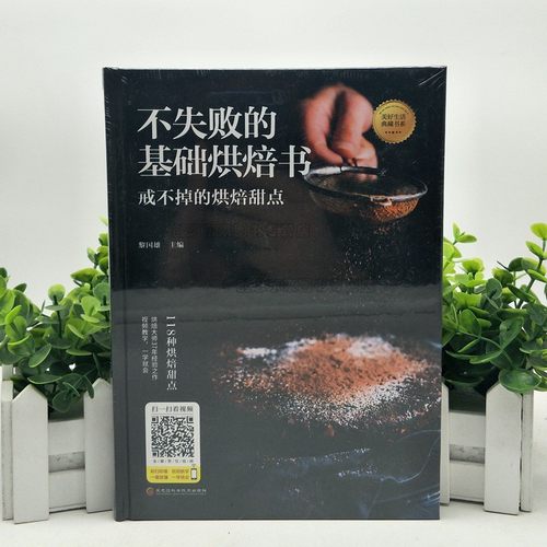 不失败的基础烘焙书 118种烘培甜点视频教学学做烘培面包蛋糕的书烘培食品原材料烘培入门烘焙食谱面包书大全教程配方
