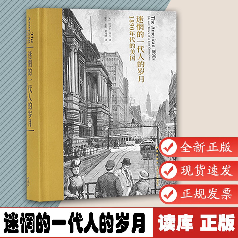 迷惘的一代人的岁月：1890年代的美国从文学出发见证现代美国精神的形成作家群像文学史 9787513331579拉泽尔·齐夫读库次经典