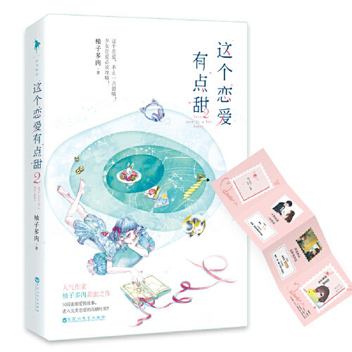这个恋爱有点甜2 青春爱情小说都市情感小说甜蜜暗恋 柚子多肉 著  9787550034334 言情爱情小说甜宠青春校园文学畅销书籍