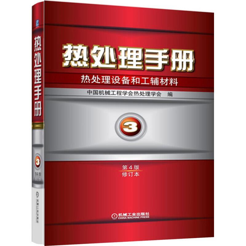 热处理手册第3卷热处理设备和工辅材料第4四版修订本 9787111426431机械工业出版社全新正版