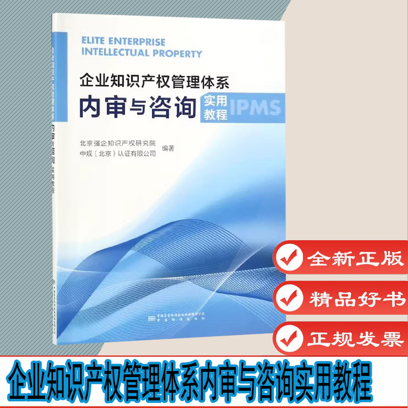 企业知识产权管理体系内审与咨询实用教程 IPMS教材 北京强企知识产权研究院 中国标准出版社 2019年版 9787506693066