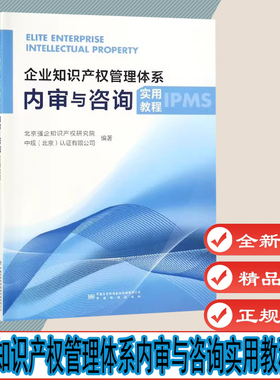 企业知识产权管理体系内审与咨询实用教程 IPMS教材 北京强企知识产权研究院 中国标准出版社 2019年版 9787506693066