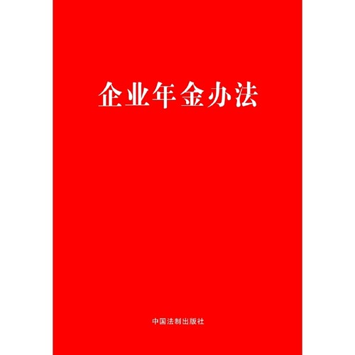 企业年金办法 企业年金实施方案（实施细则）（范本） 中国法制出版社 9787509391853