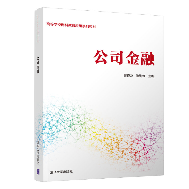 公司金融黄良杰财务管理工商管理公司金融学高等学校教材 9787302588740清华大学出版社全新正版-封面