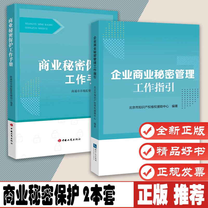 商业秘密保护工作手册 +企业商业秘密管理工作指引 2本套 中国工商出版社 知识产权出版社 正版图书高性价比高么？