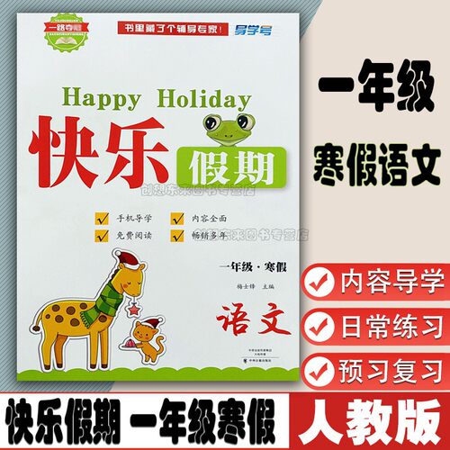 快乐假期寒假语文一年级