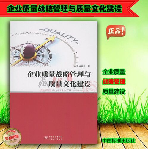 企业质量战略管理与质量文化建设 中国标准出版社 9787502644673 质检标准现货正版