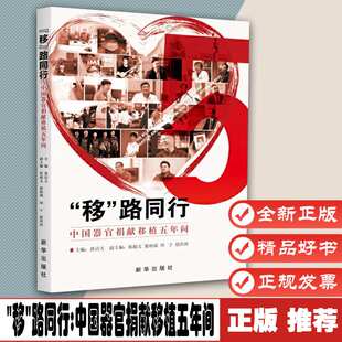 中国器官捐献移植五年间9787516658024展现了生命在阳光下延续 华彩瞬间 致敬每一位 之人新华出版 路同行 生命接力 社 移