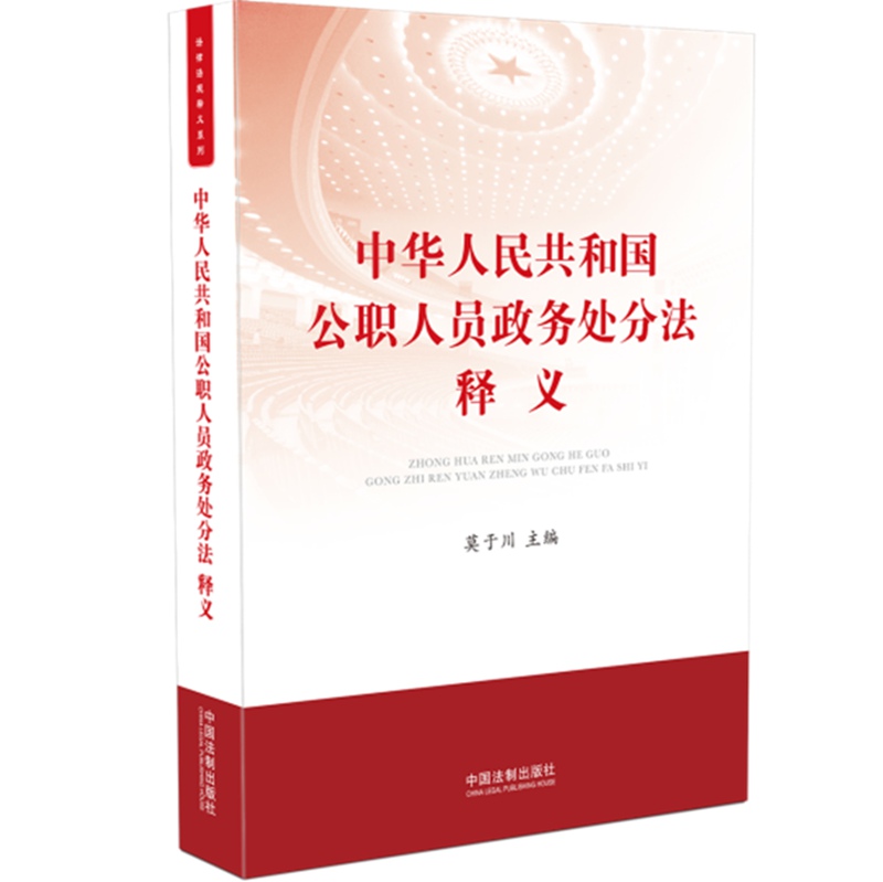 中华人民共和国公职人员政务处分法释义9787521611588中国法制出版社