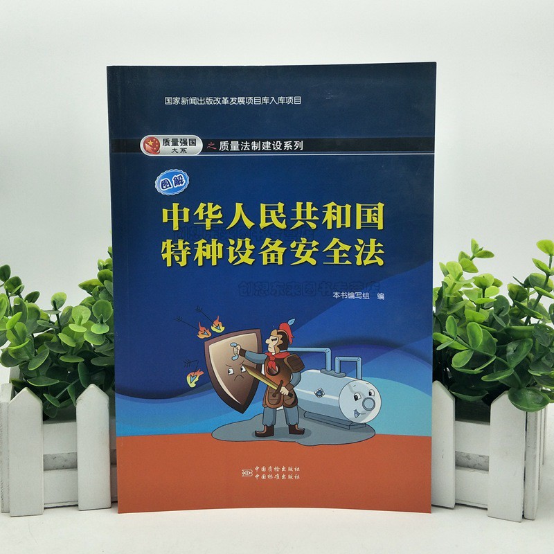 图解 中华人民共和国特种设备安全法 9787502639273 中国质检出版社