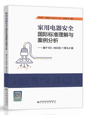 家用电器安全国际标准理解与案例分析（基于IEC 60335-1第6.0版）黄文秀 中国标准出版社 9787506681537