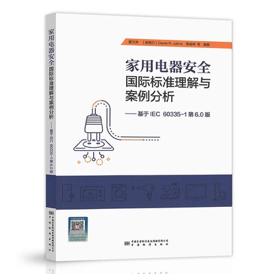 家用电器安全国际标准理解与案例分析（基于IEC 60335-1第6.0版）黄文秀 中国标准出版社 9787506681537