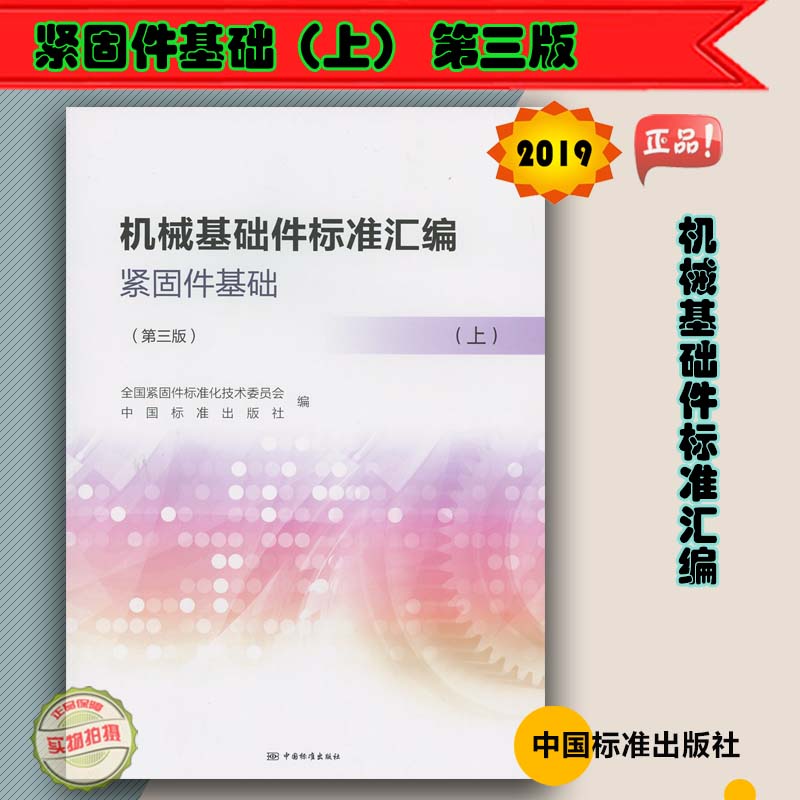 机械基础件标准汇编：紧固件基础（上册）（第三版）9787506692632 全国紧固件标准化技术委员会等 现货正版