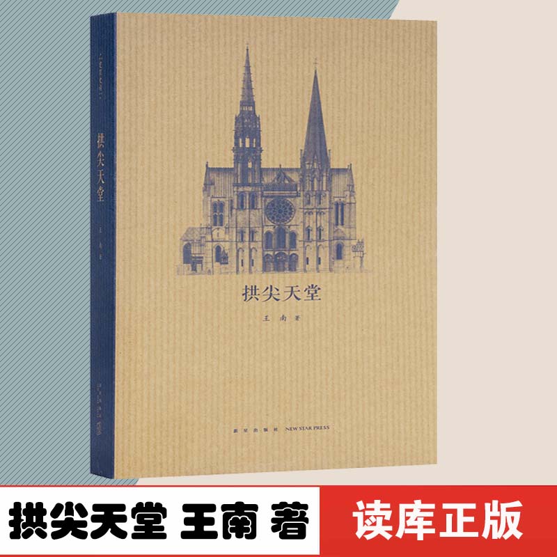 拱尖天堂 全球哥特建筑大巡礼 9787513336611 王南建筑史诗 读库 文库本 通识教 书籍/杂志/报纸 建筑艺术（新） 原图主图