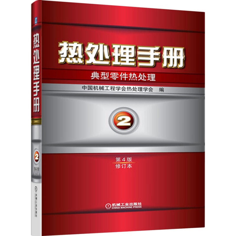 热处理手册第2卷典型零件热处理第四4版修订本周敬恩 9787111432579机械工业出版社全新正版