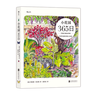 小花园365日 水彩手绘手账 养花观鸟生活美学绘本礼物书 艺术绘画书籍 北京联合出版有限公司 9787559667748