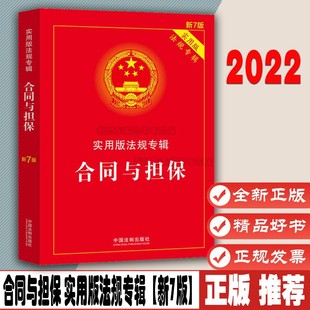 新7版 新七版 32开 合同与担保 中国法制出版 法规专辑 中国合同法担保法法律法规法条书籍 社9787521624946 实用版