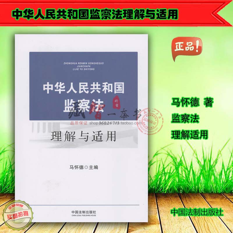 中华人民共和国监察理解适用
