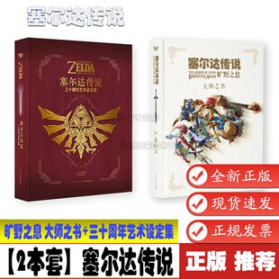 【2本套】塞尔达传说 旷野之息 大师之书+三十周年艺术设定集 赛尔达荒野之息手绘动漫画册画集人物插画集原画书读库插画绘画书籍