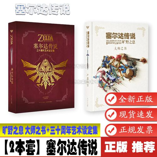 【2本套】塞尔达传说 旷野之息 大师之书+三十周年艺术设定集 赛尔达荒野之息手绘动漫画册画集人物插画集原画书读库插画绘画书籍