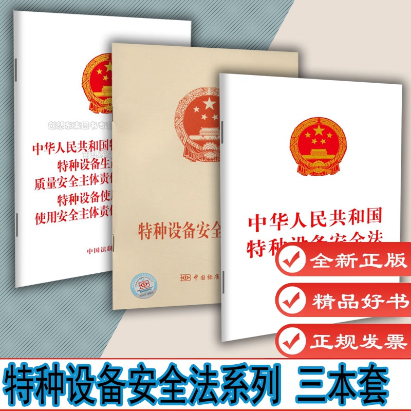 特种设备安全监察条例（第549号）+中华人民共和国特种设备安全法+生产单位落实 使用单位落实使用安全主体责任监督管理规定