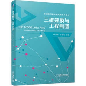 三维建模与工程制图续丹许睦旬普通高等教育机电类系列教材 9787111656524机械工业出版社