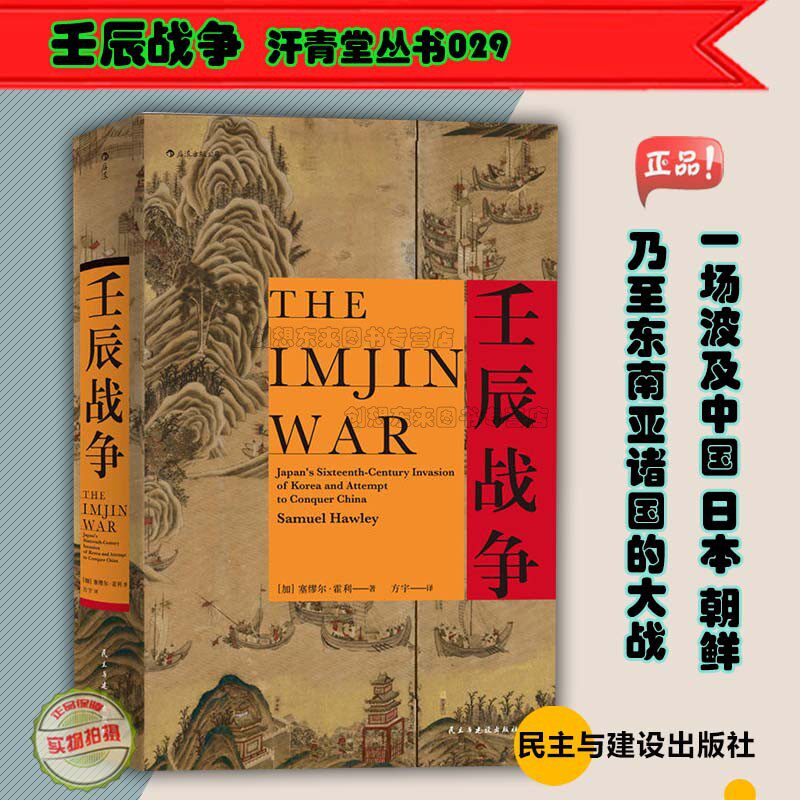 壬辰战争 汗青堂丛书万历三大征倭乱塞缪尔·霍利 中国日本朝鲜国际关系东亚近代史地缘政治格局历史书籍出版社 9787513924764