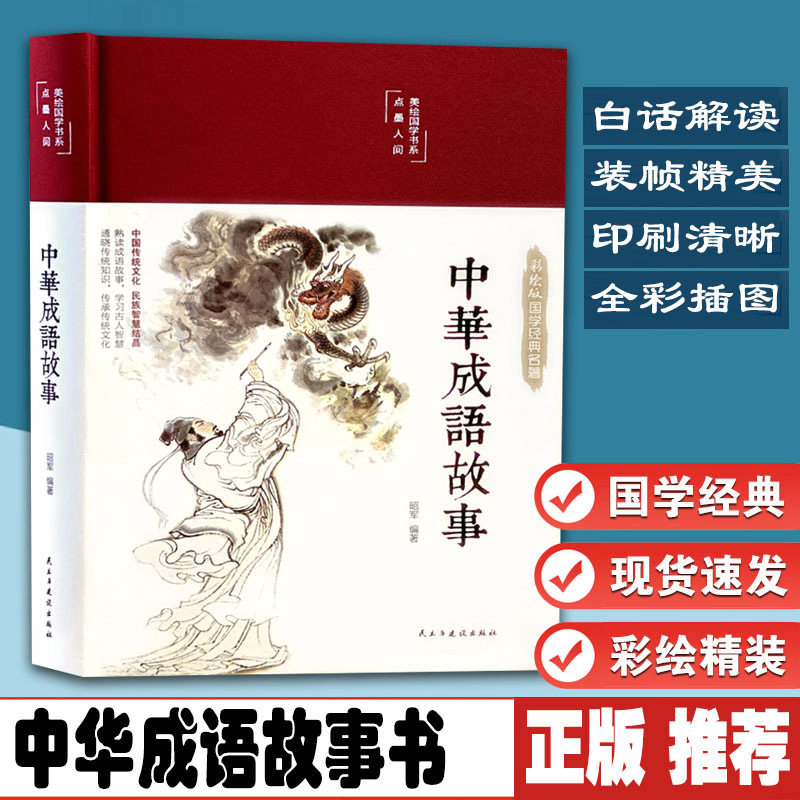中华成语故事布面精装彩图珍藏版美绘国学系列 9787513933094成语出处典故插图青少年文学语文词汇中国成语典故书