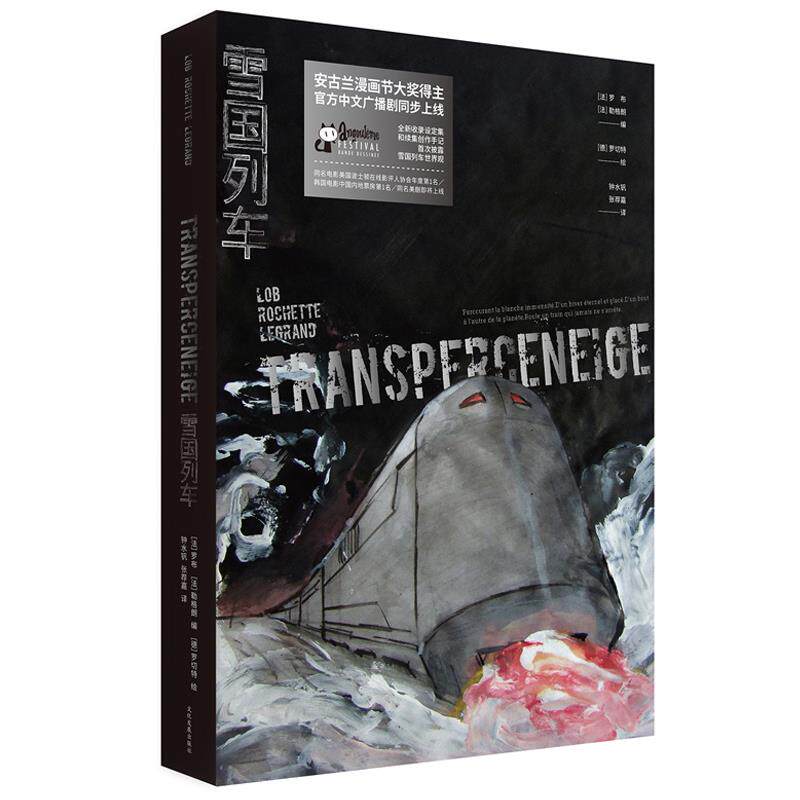 雪国列车(法)雅克·罗布 欧洲漫画 高奖项安古兰 漫画节大奖豆瓣 成人