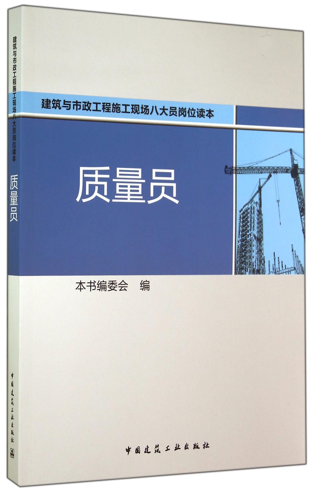 质量员(建筑与市政工程施工现场八大员岗位读本)