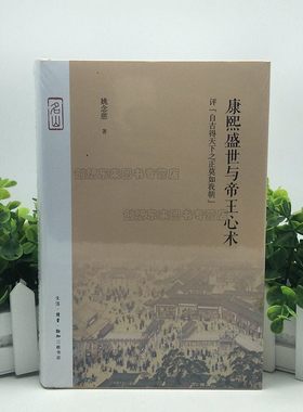 康熙盛世与帝王心术：评“自古得天下之正莫如我朝”姚念慈 史学理论社科 生活.读书.新知三联书店 现货正版 9787108062680