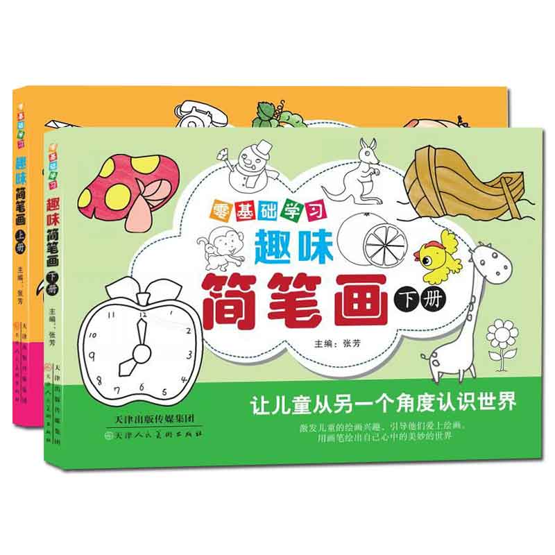 零基础学习趣味简笔画(上下)零基础学习儿童画画书分步学画大全