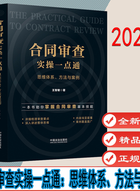 合同审查实操一点通：思维体系、方法与案例 作者:王智敏 出版社:中国法治出版社 9787521657173
