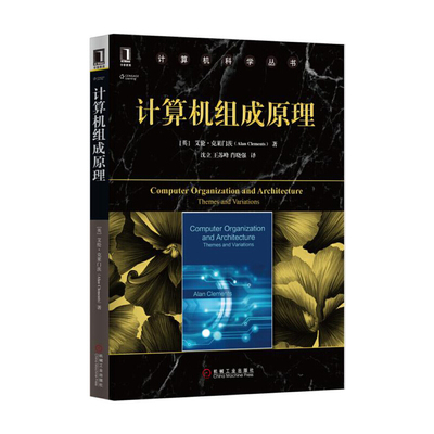 计算机组成原理 艾伦 克莱门茨 计算机科学丛书 黑皮书 9787111558071 机械工业出版社全新正版