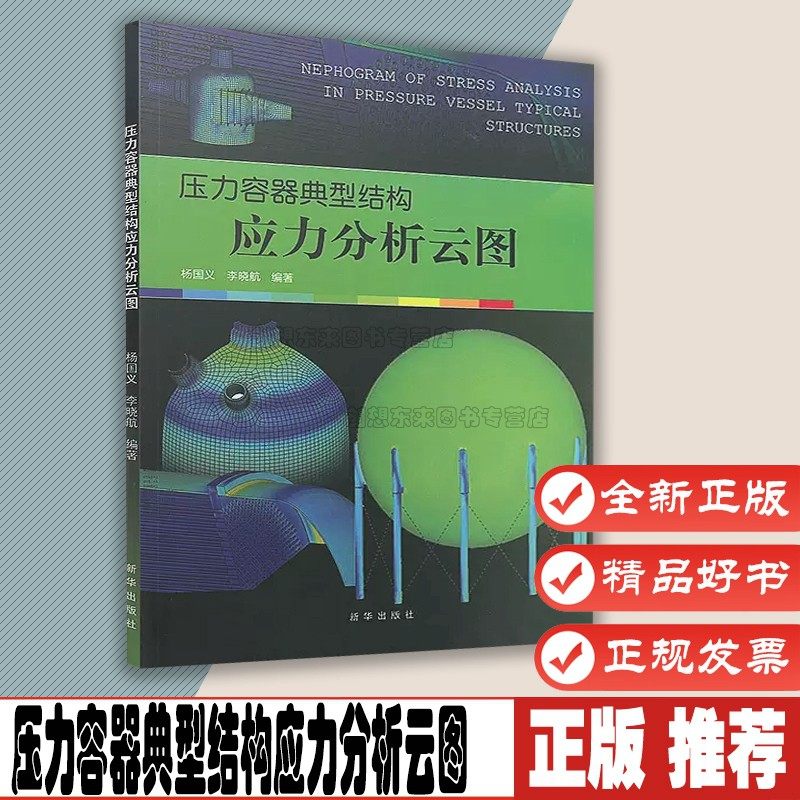 压力容器典型结构应力分析云图 杨国义 李晓航 新华出版社