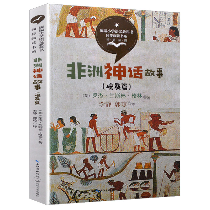 非洲神话故事 长江文艺统编小学语文教科书同步阅读书系埃及篇【非洲