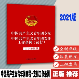 中国共产主义青年团支部工作条例 试行 中国共产主义青年团章程 32开大字条旨版