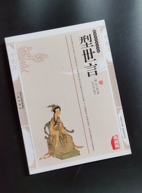 型世言 陆人龙精编典藏版书籍古典小说 峥霄馆评定通俗演义型世言国学传世经典拟话本小说9787806280409三秦出版社