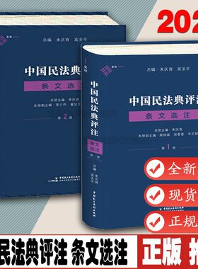 【2本套】中国民法典评注条文选注 第1册 (总则编与物权编)+第2册(合同编) 中国民法典评注 朱庆育民法典条文解释现货速发麦读