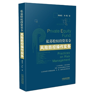 社9787509393161现货 中国法制出版 私募股权投资基金风险防控操作实务杨春宝 孙瑱