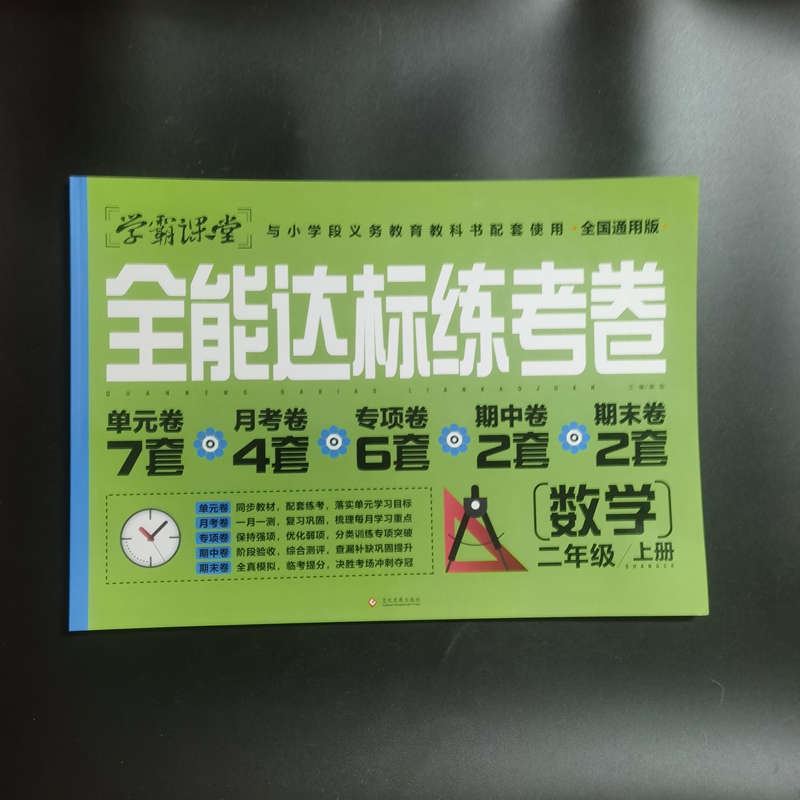 学霸课堂全国通用版全能达标练习考卷数学二年级上册9787514230932文化发展出版社